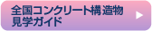 �S���R���N���[�g�\�������w�K�C�h
