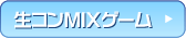 ���R��MIX�Q�[��