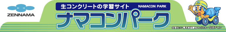 生コンクリートの学習サイト ナマコンパーク