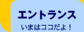 �G���g�����X ���͂������� !