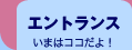 �G���g�����X�@���܂̓R�R���� !