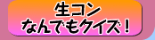 ���R���Ȃ�ł��N�C�Y !