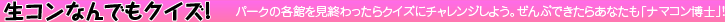 ���R���Ȃ�ł��N�C�Y ! �p�[�N�̊e�ق����I�������N�C�Y�Ƀ`�������W���悤�B����Ԃł����炠�Ȃ����u�i�}�R�����m�v�I