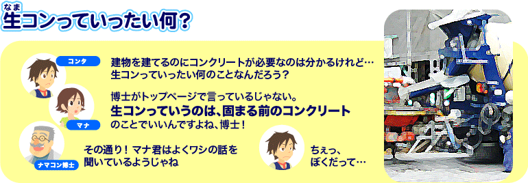 生コンっていったい何?