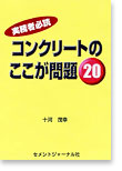 実務者必読　コンクリートのここが問題20