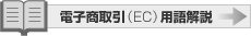 電子商取引（EC）用語解説