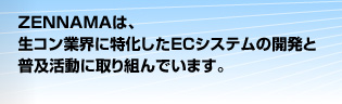 ZENNAMAは、生コン業界に特化したECシステムの開発と普及活動に取り組んでいます。