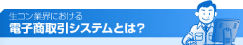 生コン業界における電子商取引システムとは？