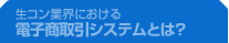 生コン業界における電子商取引システムとは？