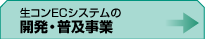 生コンECシステムの開発・普及事業