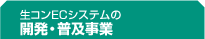 生コンECシステムの開発・普及事業