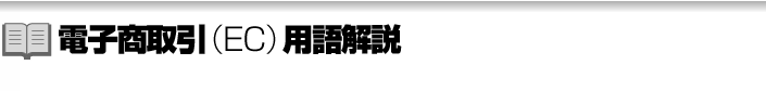 電子商取引（EC）用語解説