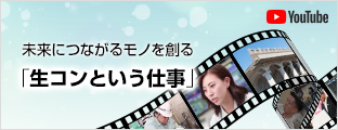 未来につながるモノを創る「生コンという仕事」 | YouTubeチャンネル