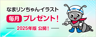 なまリンちゃんイラスト 毎月プレゼント | 2025年版 公開!
