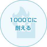 1000℃に耐える