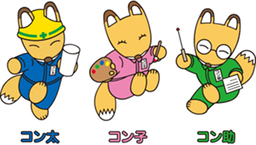 コン太、コン子、コン助
