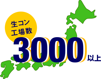 生コン工場数3000以上